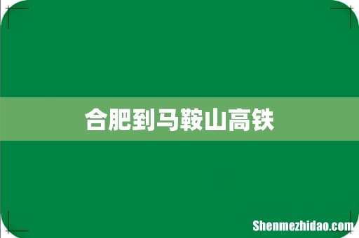 合肥到马鞍山高铁