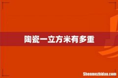 陶瓷一立方米有多重