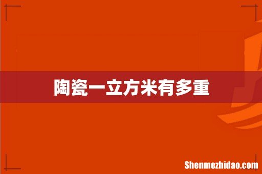 陶瓷一立方米有多重