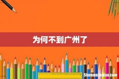 为何不到广州了