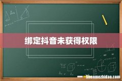 绑定抖音未获得权限