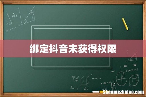 绑定抖音未获得权限
