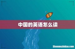 中国的英语怎么读