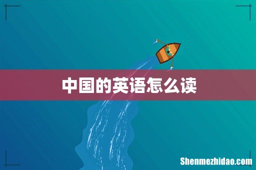 中国的英语怎么读