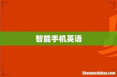 智能手机英语