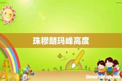 珠穆朗玛峰高度