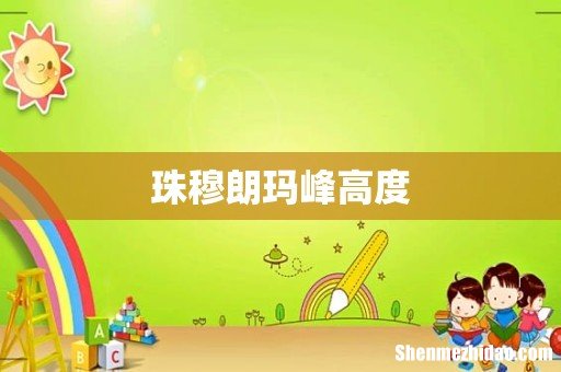 珠穆朗玛峰高度