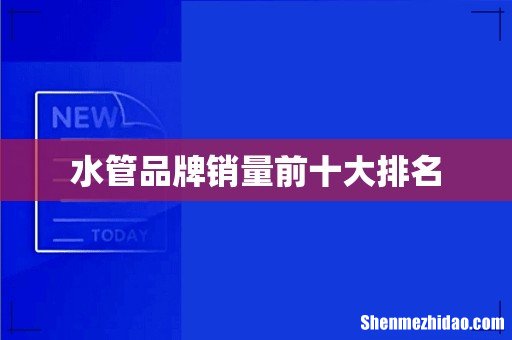 水管品牌销量前十大排名