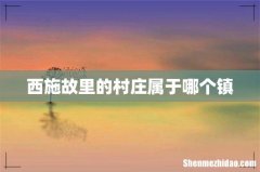 西施故里的村庄属于哪个镇