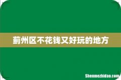 蓟州区不花钱又好玩的地方