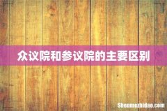 众议院和参议院的主要区别