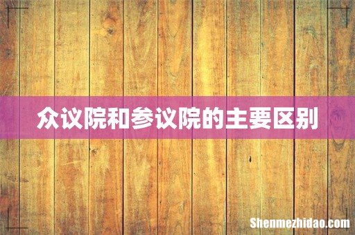 众议院和参议院的主要区别