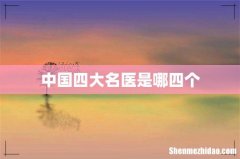 中国四大名医是哪四个
