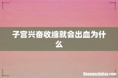 子宫兴奋收缩就会出血为什么