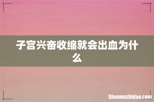子宫兴奋收缩就会出血为什么