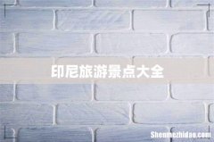 印尼旅游景点大全