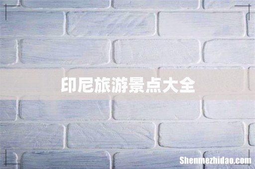 印尼旅游景点大全