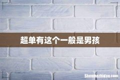超单有这个一般是男孩