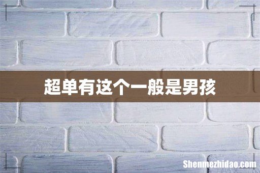 超单有这个一般是男孩