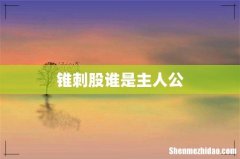 锥刺股谁是主人公