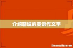 介绍聊城的英语作文字