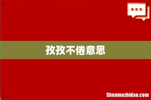 孜孜不倦意思