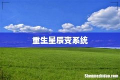 重生星辰变系统