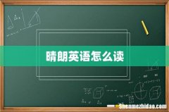 晴朗英语怎么读