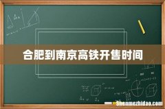 合肥到南京高铁开售时间