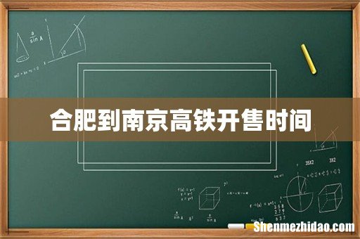 合肥到南京高铁开售时间