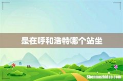 是在呼和浩特哪个站坐