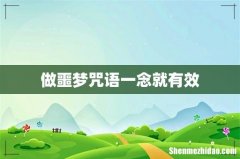做噩梦咒语一念就有效