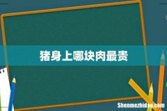 猪身上哪块肉最贵