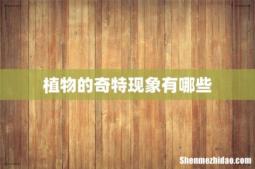 植物的奇特现象有哪些