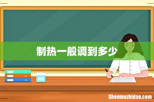制热一般调到多少