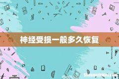 神经受损一般多久恢复