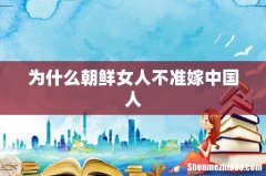 为什么朝鲜女人不准嫁中国人