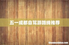 五一成都自驾游路线推荐