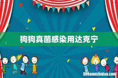 狗狗真菌感染用达克宁