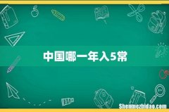 中国哪一年入5常