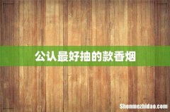 公认最好抽的款香烟
