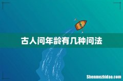 古人问年龄有几种问法