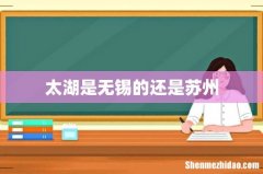 太湖是无锡的还是苏州