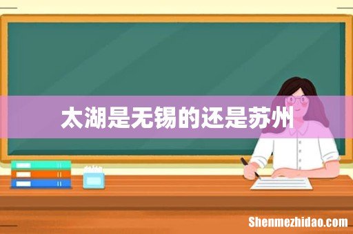太湖是无锡的还是苏州
