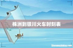 株洲到银川火车时刻表