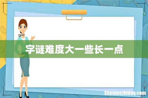 字谜难度大一些长一点