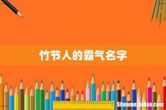 竹节人的霸气名字