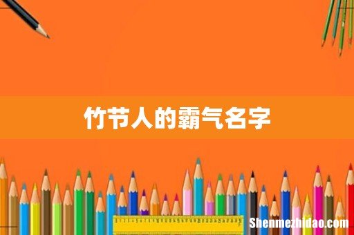 竹节人的霸气名字