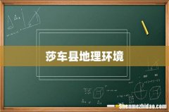 莎车县地理环境