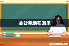 关公圣地在哪里